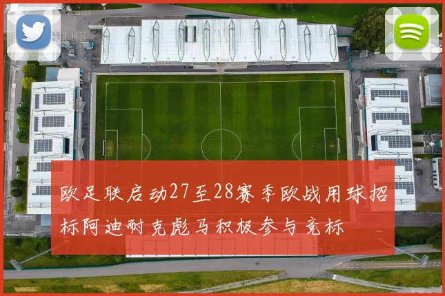 欧足联启动27至28赛季欧战用球招标阿迪耐克彪马积极参与竞标
