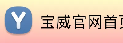 宝威官网首页登录入口 logo